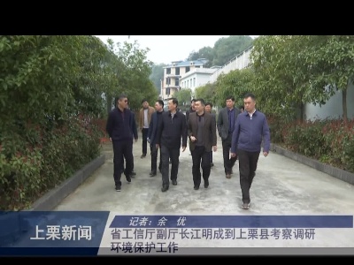 省工信厅副厅长江明成到上栗县考察调研环境保护工作（余优）