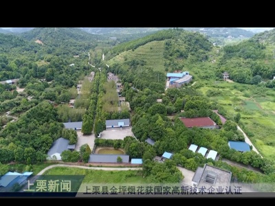 上栗县金坪烟花获国家高新技术企业认证（崔山林）