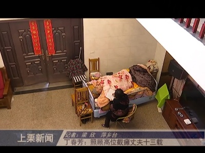 丁春芳：照顾高位截瘫丈夫十三载（梁欣  萍乡台）