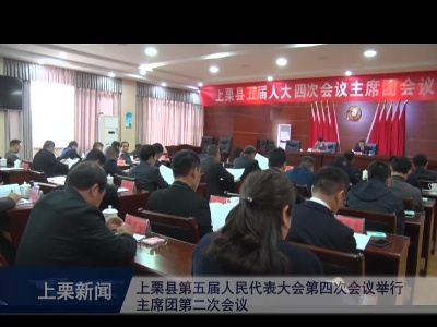 上栗县第五届人民代表大会第四次会议举行主席团第二次会议（综合报道）
