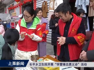 上栗县长平乡卫生院开展“学雷锋志愿义诊”活动（余优  萍乡台）