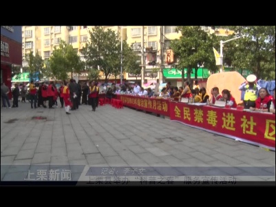 上栗县举办“科普之春”服务宣传活动（李子文）