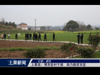 上栗：情系驻村干部    助力脱贫攻坚（梁欣）