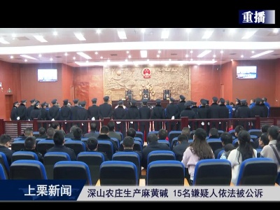 深山农庄生产麻黄碱 15名嫌疑人被依法公诉