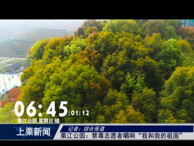 栗江公园：禁毒志愿者唱响“我和我的祖国”（综合报道）