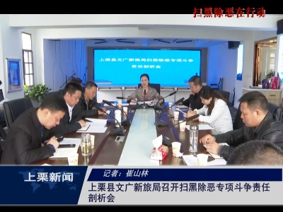 上栗县文广新旅局召开扫黑除恶专项斗争责任剖析会(崔山林)