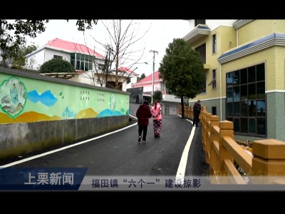 福田镇“六个一”建设掠影