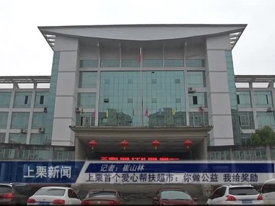 上栗首个爱心帮扶超市：你做公益，我给奖励（崔山林）