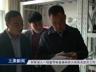 利军深入一线督导检查森林防火和防汛防灾工作（余优）