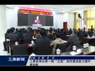 上栗县举办第一期“五型”政府建设能力提升培训班（杜茜 余优）