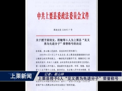 【向上向善】上栗县授予5人“见义勇为先进分子”荣誉称号（崔山林）