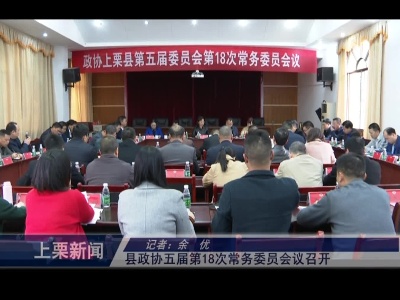 县政协五届第18次常务委员会议召开（余优）