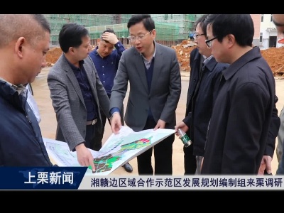 湘赣边区域合作示范区发展规划编制组来栗调研（杜茜）