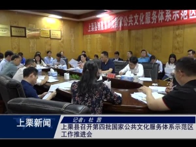 上栗县召开第四批国家公共文化服务体系示范区工作推进会（杜茜）