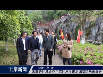 湘赣边区域合作示范区发展规划编制组来栗调研（杜茜）