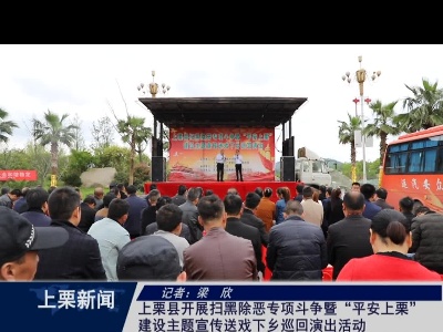 上栗县开展扫黑除恶专项斗争暨“平安上栗”建设主题宣传送戏下乡巡回演出活动（梁欣）