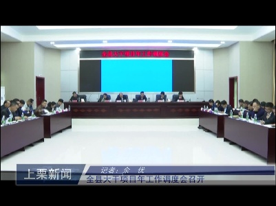 上栗县城乡人居环境综合整治调度会召开（余优）