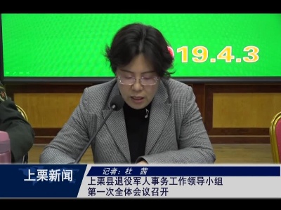 上栗县退役军人事务工作领导小组第一次全体会议召开(杜茜）