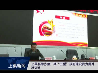 4月2日上栗县举办第一期“五型”政府建设能力提升培训班