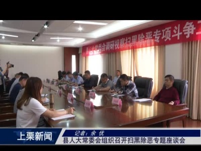县人大常委会组织召开扫黑除恶专题座谈会（余优）
