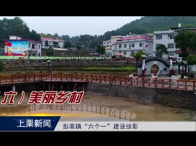 彭高镇“六个一”建设掠影（综合报道）