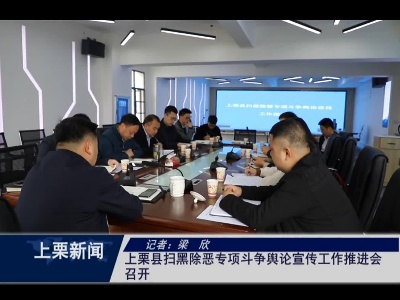 上栗县扫黑除恶专项斗争舆论宣传工作推进会召开（梁欣）