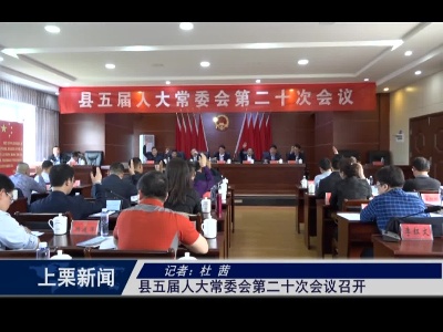 县五届人大常委会第二十次会议召开