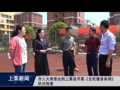 市人大常委会到上栗县开展《全民健身条例》执法检查（杜茜）