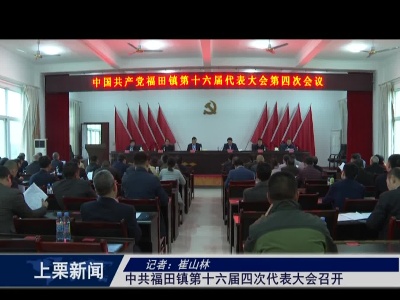 彭高镇第十三届人民代表大会第五次会议召开（李子文）