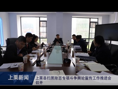 上栗县扫黑除恶专项斗争舆论宣传工作推进会召开（梁欣）