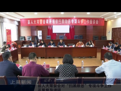 县人大常委会对“扫黑除恶”专项斗争工作开展督导调研（余优）