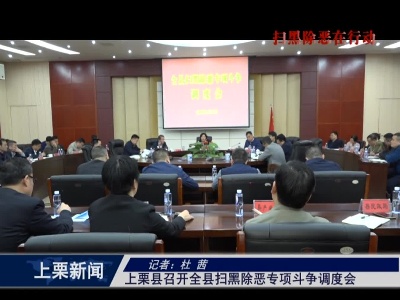 上栗县召开全县扫黑除恶专项斗争调度会  (杜茜)