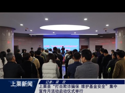 上栗县“打击欺诈骗保 维护基金安全”集中宣传月活动启动仪式举行（梁欣）