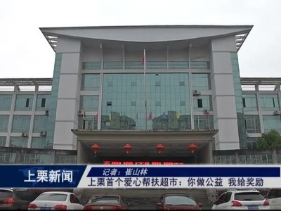 上栗首个爱心帮扶超市：你做公益  我给奖励（崔山林）