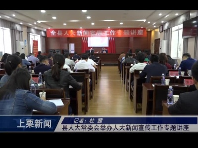 县人大常委会举办人大新闻宣传工作专题讲座（杜 茜）