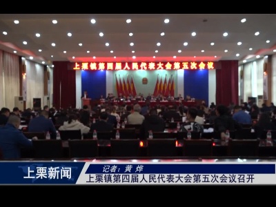 上栗镇第五届人民代表大会第五次会议召开（黄烨）