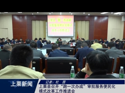 上栗县召开“跑一次办成”审批服务便民化模式改革工作推进会（杜 茜）
