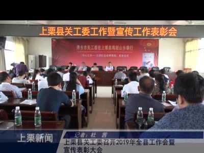 上栗县关工委召开2019年全县工作会暨宣传表彰大会（杜茜）