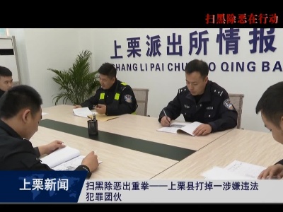 扫黑除恶 出重拳—上栗县打掉一涉嫌违法犯罪团伙（崔山林）
