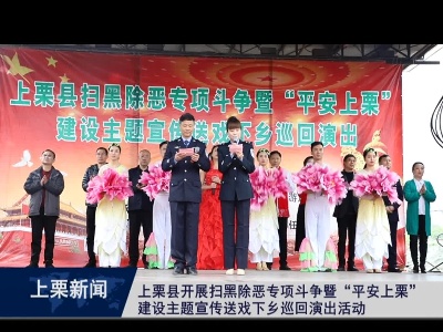 上栗县开展扫黑除恶专项斗争暨“平安上栗”建设主题宣传送戏下乡巡回演出活动（梁欣）