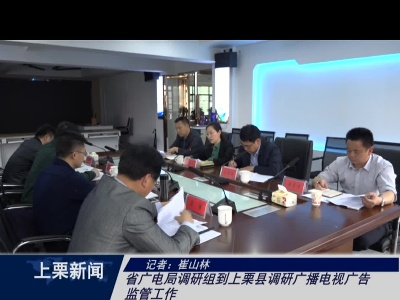 省广电局调研组在上栗县调研广播电视广告监管工作（崔山林）