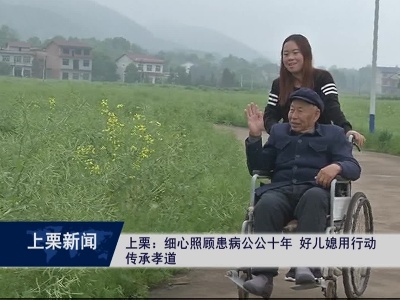 上栗：细心照顾患病公公十年  好儿媳用行动传承孝道（崔山林）