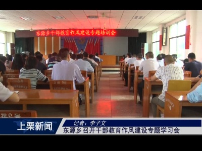 东源乡召开干部教育作风建设专题学习会（李子文）