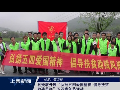 县残联开展“弘扬五四爱国精神 倡导扶贫助残风尚”五四青年节活动（崔山林）