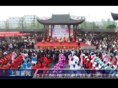上栗县赤山镇：举办广场舞比赛 舞出幸福新生活（崔山林）