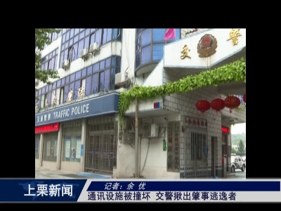 通讯设施被车撞坏 交警揪出肇事逃逸者（余优）