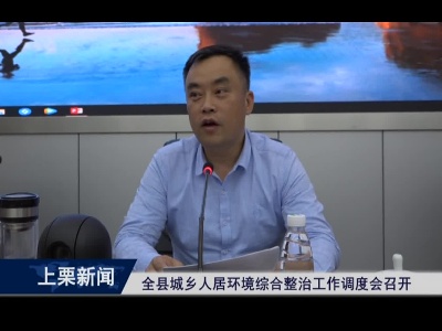 全县城乡人居环境综合整治工作调度会召开（杜茜）