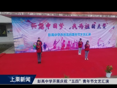 彭高中学开展庆祝“五四”青年节文艺汇演（余 优）