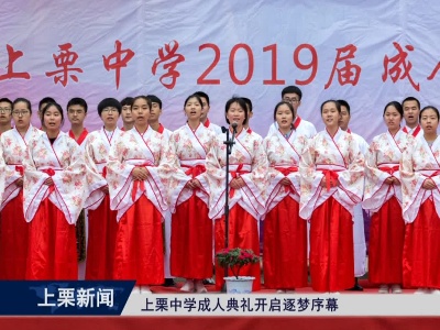 上栗中学成人典礼开启逐梦序章（崔山林）