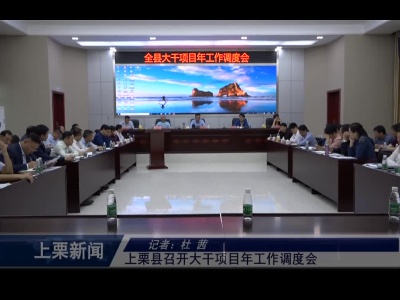 上栗县召开大干项目年工作调度会（杜茜）